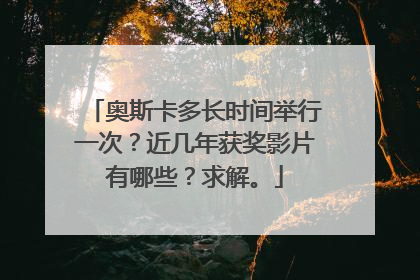 奥斯卡多长时间举行一次？近几年获奖影片有哪些？求解。