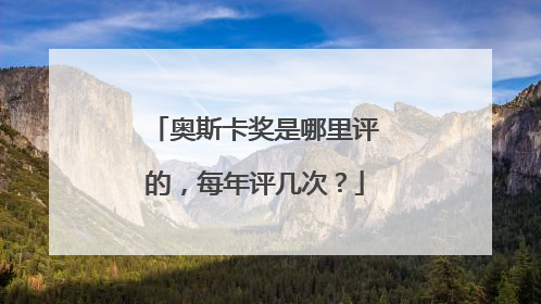 奥斯卡奖是哪里评的，每年评几次？