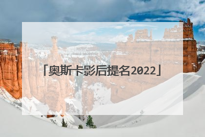 奥斯卡影后提名2022