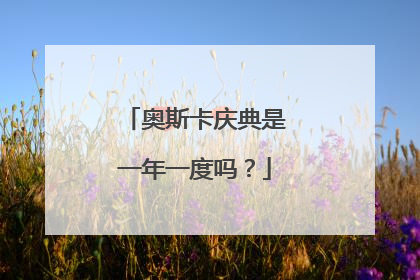 奥斯卡庆典是一年一度吗？
