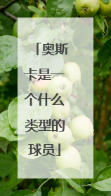 奥斯卡是一个什么类型的球员