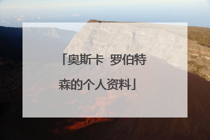 奥斯卡 罗伯特森的个人资料