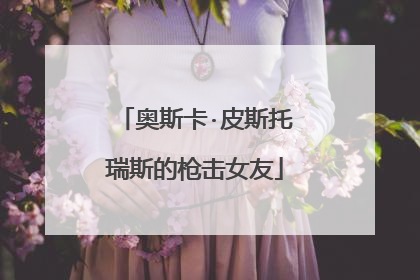奥斯卡·皮斯托瑞斯的枪击女友