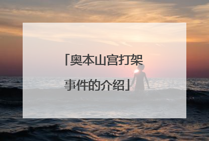 奥本山宫打架事件的介绍