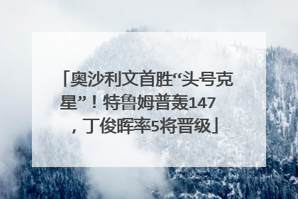 奥沙利文首胜“头号克星”！特鲁姆普轰147，丁俊晖率5将晋级