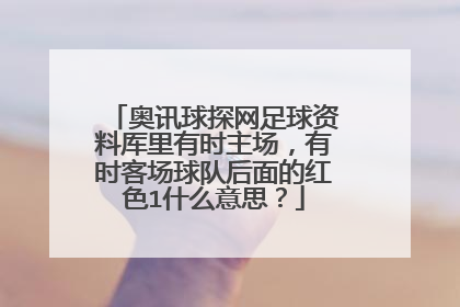 奥讯球探网足球资料厍里有时主场，有时客场球队后面的红色1什么意思？