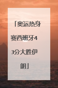 奥运热身赛西班牙43分大胜伊朗