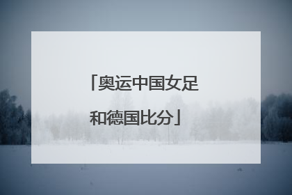 奥运中国女足和德国比分