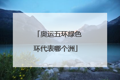 奥运五环绿色环代表哪个洲