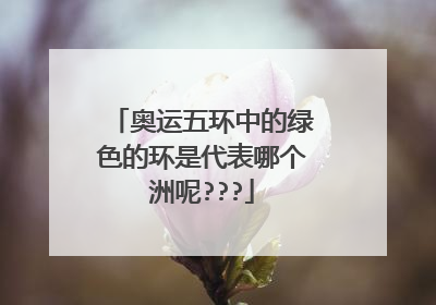 奥运五环中的绿色的环是代表哪个洲呢???