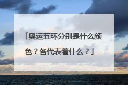 奥运五环分别是什么颜色?各代表着什么?