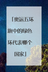 奥运五环旗中的绿色环代表哪个国家