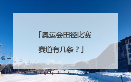奥运会田径比赛赛道有几条?