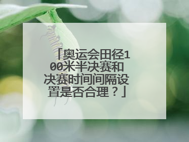奥运会田径100米半决赛和决赛时间间隔设置是否合理？