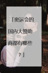 奥运会的国内大赞助商都有哪些?