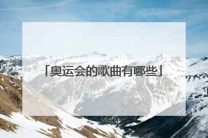 奥运会的歌曲有哪些