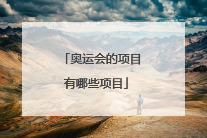 奥运会的项目有哪些项目