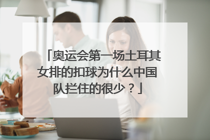 奥运会第一场土耳其女排的扣球为什么中国队拦住的很少？