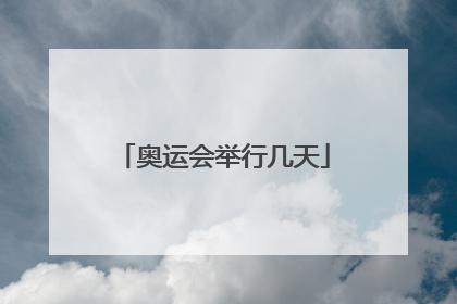 奥运会举行几天