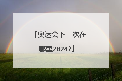 奥运会下一次在哪里2024?