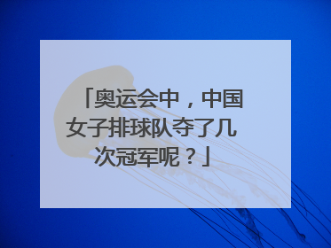 奥运会中，中国女子排球队夺了几次冠军呢？