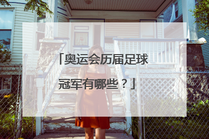 奥运会历届足球冠军有哪些?