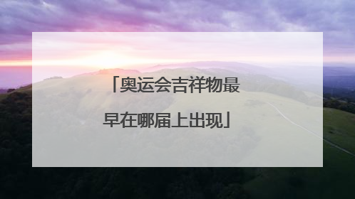 奥运会吉祥物最早在哪届上出现