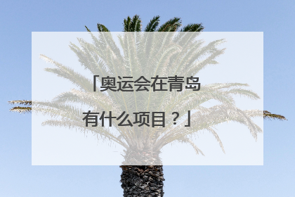 奥运会在青岛有什么项目？
