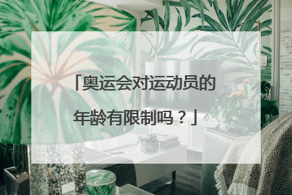 奥运会对运动员的年龄有限制吗？