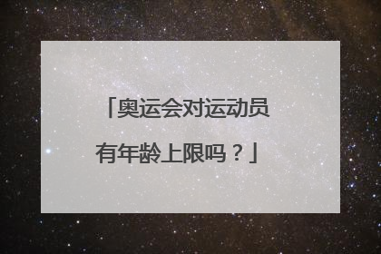 奥运会对运动员有年龄上限吗？