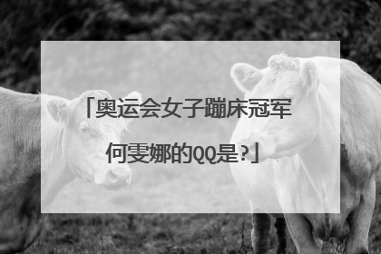 奥运会女子蹦床冠军 何雯娜的QQ是?