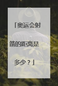 奥运会射箭的距离是多少？