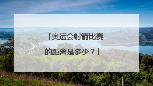 奥运会射箭比赛的距离是多少？