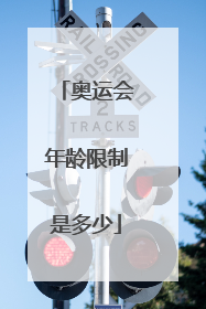 奥运会年龄限制是多少