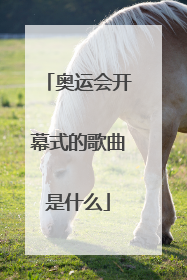 奥运会开幕式的歌曲是什么