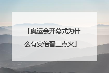 奥运会开幕式为什么有安倍晋三点火