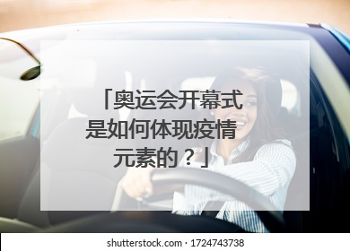 奥运会开幕式是如何体现疫情元素的？