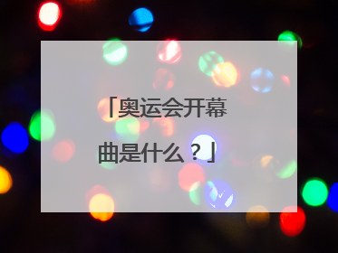 奥运会开幕曲是什么？