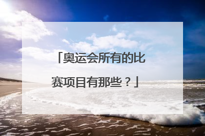 奥运会所有的比赛项目有那些？