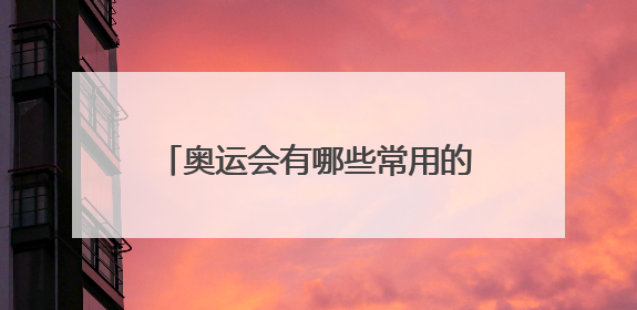 奥运会有哪些常用的竞赛名称？奥运会有哪几类竞赛方式？