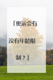 奥运会有没有年龄限制？