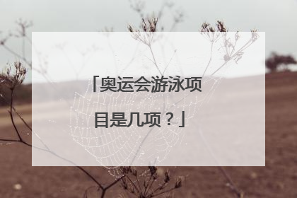 奥运会游泳项目是几项？