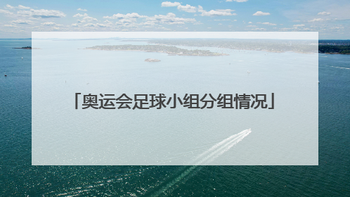 奥运会足球小组分组情况