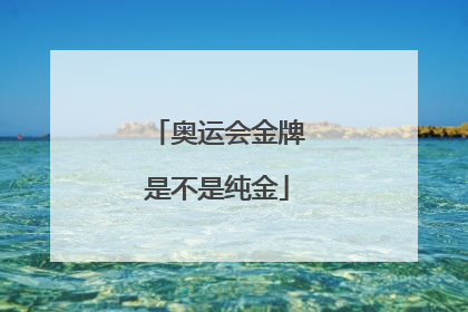奥运会金牌是不是纯金