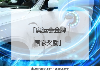 奥运会金牌 国家奖励