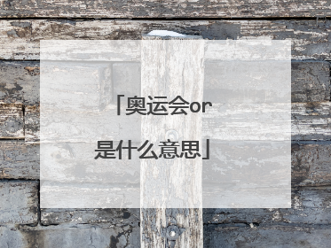 奥运会or是什么意思