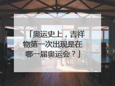奥运史上，吉祥物第一次出现是在哪一届奥运会？