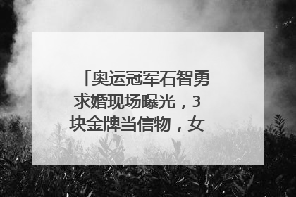 奥运冠军石智勇求婚现场曝光，3块金牌当信物，女友素颜出镜太美