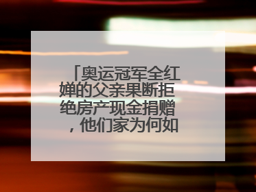 奥运冠军全红婵的父亲果断拒绝房产现金捐赠，他们家为何如此受关注？
