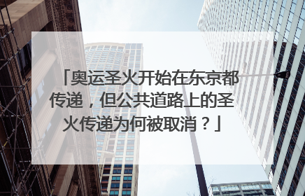 奥运圣火开始在东京都传递,但公共道路上的圣火传递为何被取消?